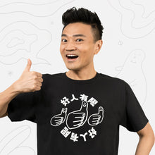 將圖片載入圖庫檢視器 【好人有限】黑色 Print Tee