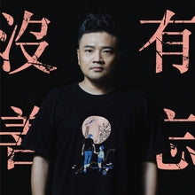 將圖片載入圖庫檢視器 【沒有善忘】黑色 Print Tee
