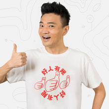 將圖片載入圖庫檢視器 【好人有限】白色 Print Tee
