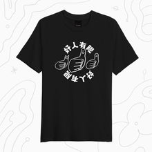 將圖片載入圖庫檢視器 【好人有限】黑色 Print Tee
